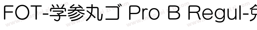 FOT-学参丸ゴ Pro B Regul字体转换